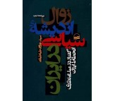 کتاب زوال انديشه سياسي در ايران اثر جواد طباطبايي